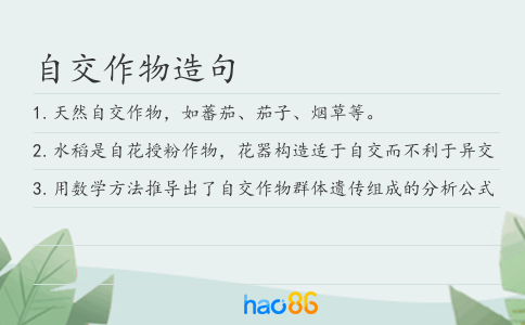自交作物造句