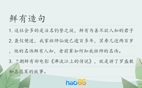 鲜有造句