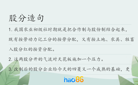 股分造句