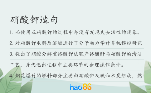 硝酸钾造句