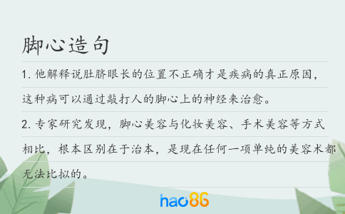 脚心造句