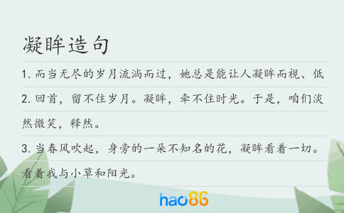 凝眸造句
