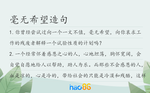 毫无希望造句