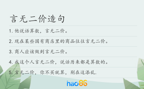 言无二价造句