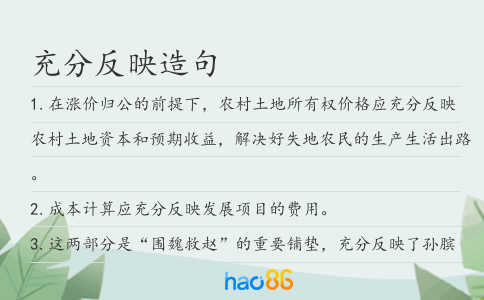 充分反映造句