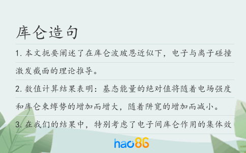 库仑造句