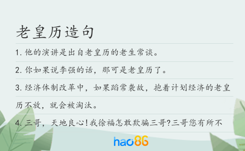 老皇历造句