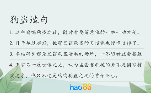 狗盗造句