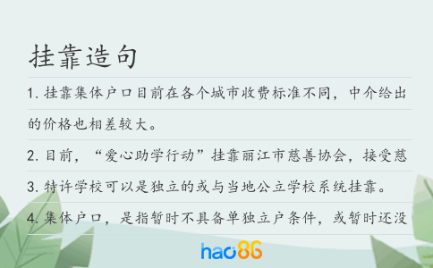 挂靠造句