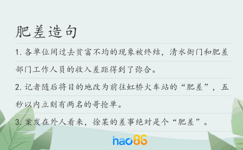 肥差造句