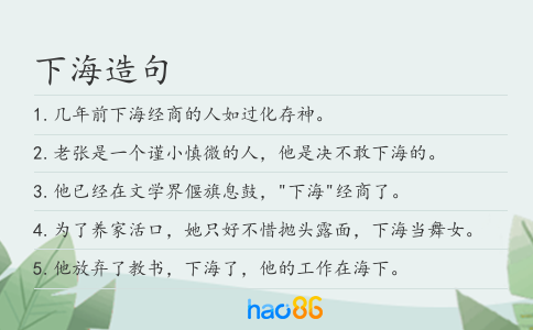 下海造句