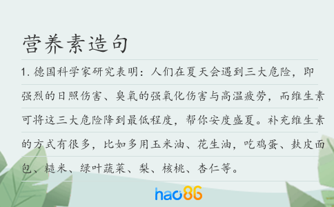 营养素造句