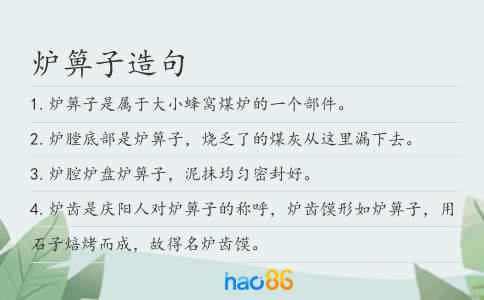 炉箅子造句