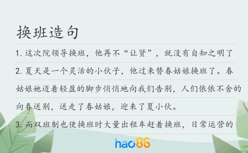 换班造句