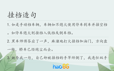 挂档造句