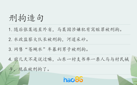刑拘造句
