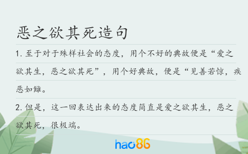 恶之欲其死造句