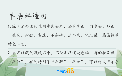 羊杂碎造句