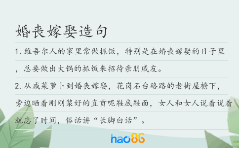 婚丧嫁娶造句