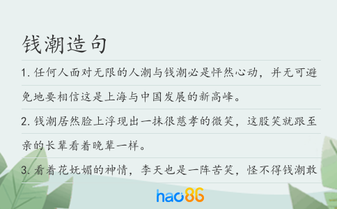 钱潮造句