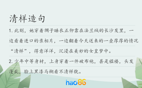 清样造句