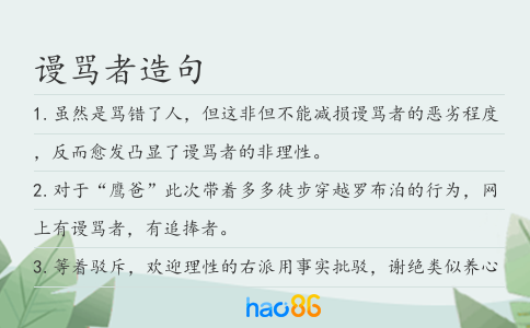 谩骂者造句