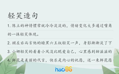 轻笑造句