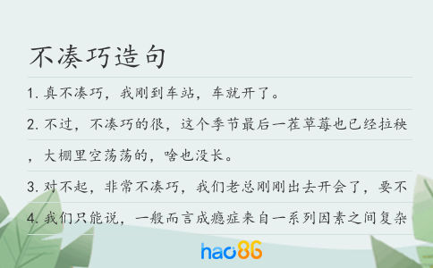 不凑巧造句