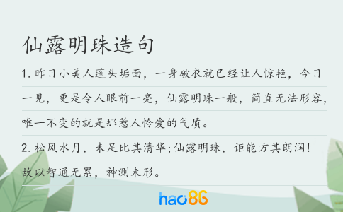 仙露明珠造句