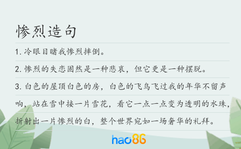 惨烈造句