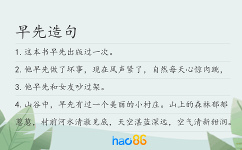 早先造句
