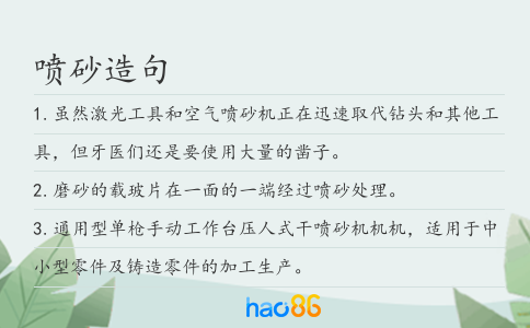 喷砂造句