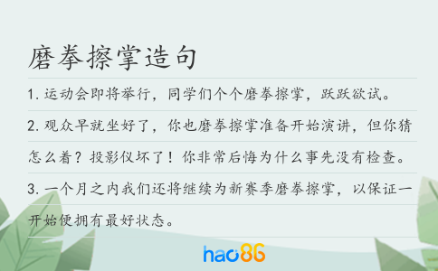 磨拳擦掌造句