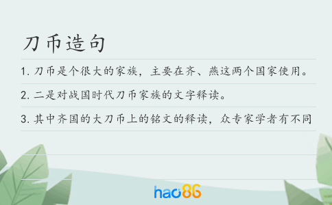 刀币造句