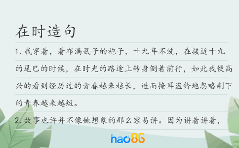 在时造句