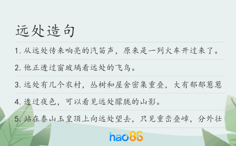 远处造句