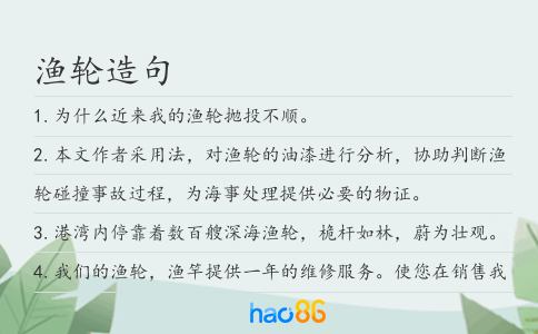 渔轮造句