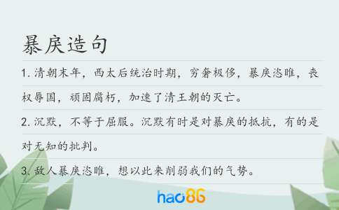 暴戾造句