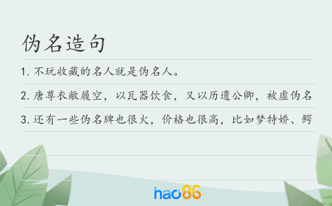 伪名造句