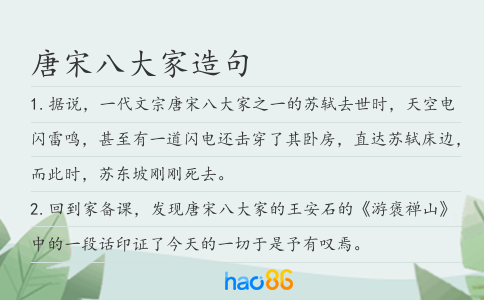 唐宋八大家造句