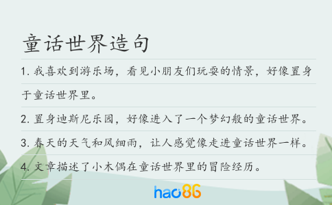 童话世界造句