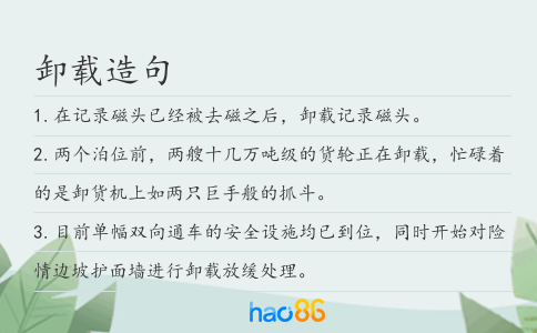 卸载造句