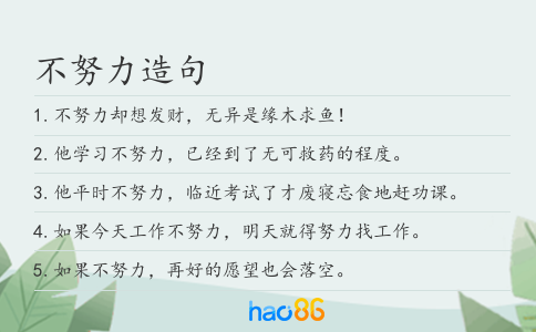 不努力造句