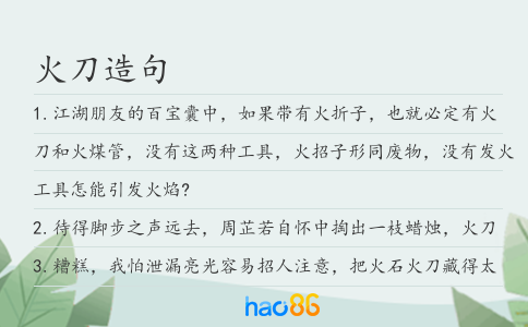 火刀造句