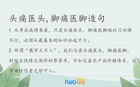头痛医头,脚痛医脚造句