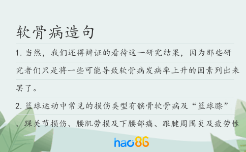 软骨病造句