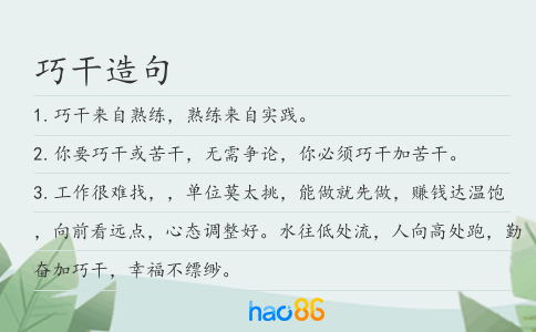 巧干造句
