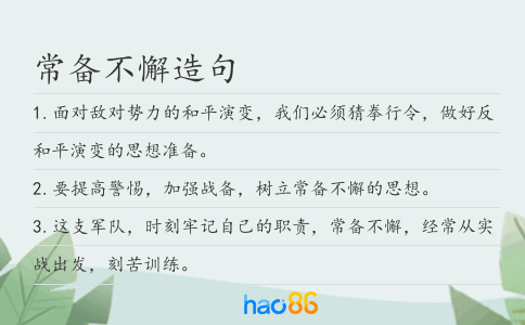 常备不懈造句