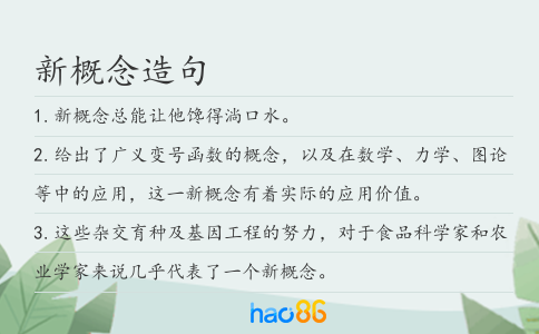 新概念造句