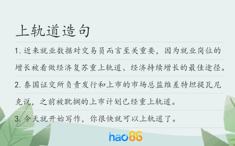 上轨道造句
